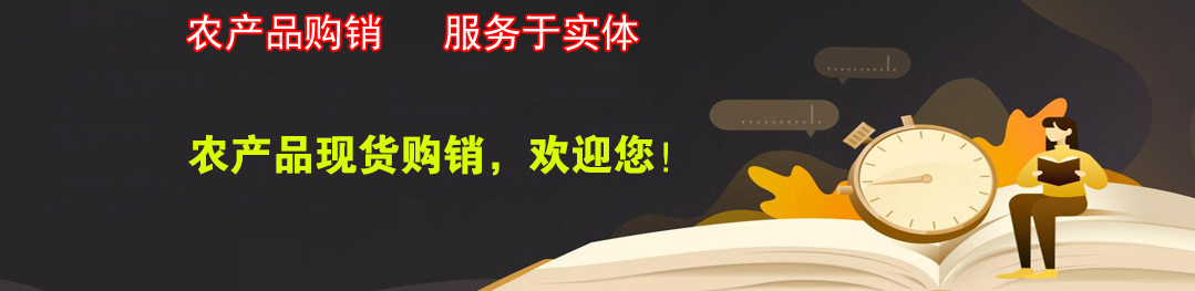 农产品现货