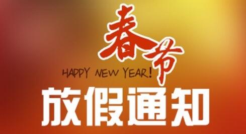 关于青岛北方2019年春节放假安排的通知