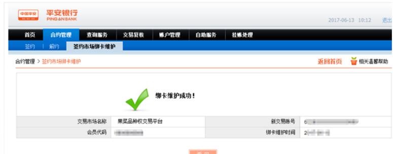 果菜品种权购销市场绑卡维护成功