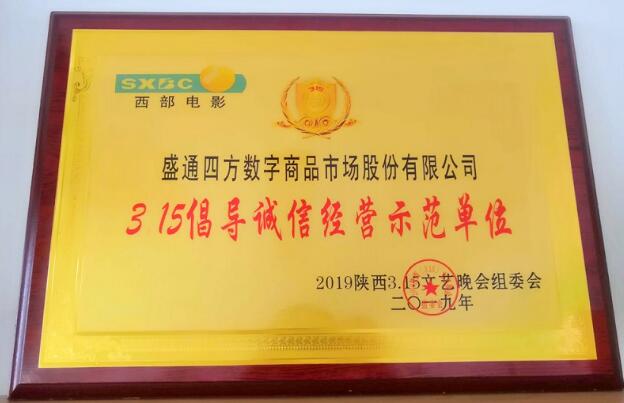 盛通四方获评2019陕西省“3·15倡导诚信经营示范单位企业” 