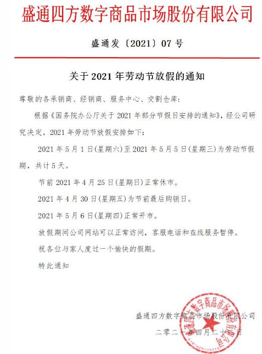 盛通四方（九龙、秦岭）关于2021年劳动节放假的通知