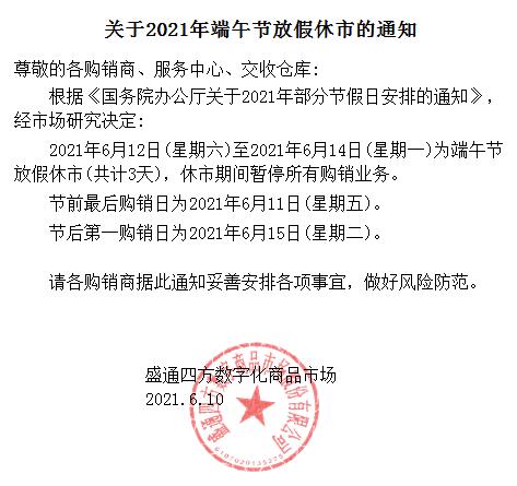 关于盛通四方2021年端午节放假休市的公告 