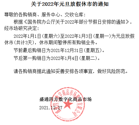 盛通四方、九龙、秦岭农产品市场2022年元旦放假休市的公告