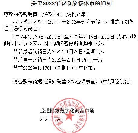 盛通四方农产品关于2022年春节放假的公告