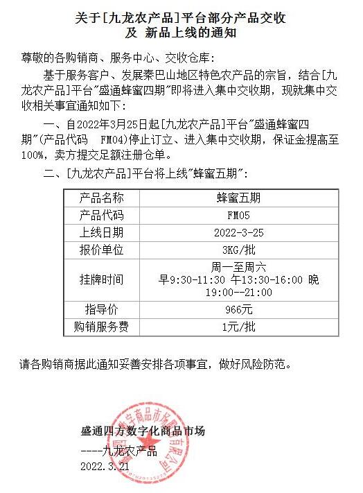 盛通四方九龙农产品部分产品交收及新品上线公告