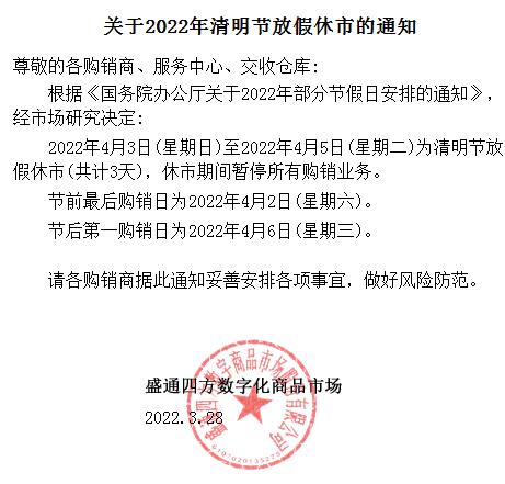 关于盛通四方2022年清明节休市的公告