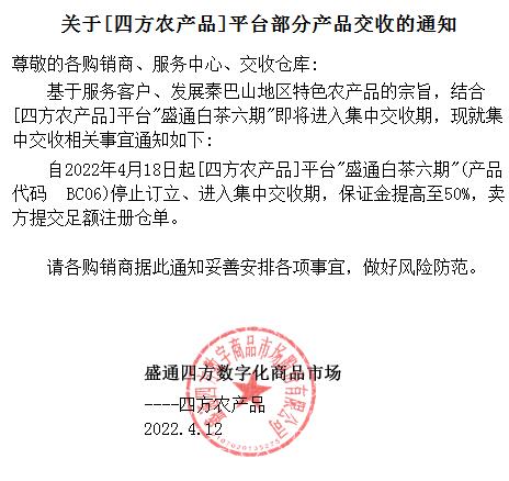 关于四方农产品平台部分产品交收的公告