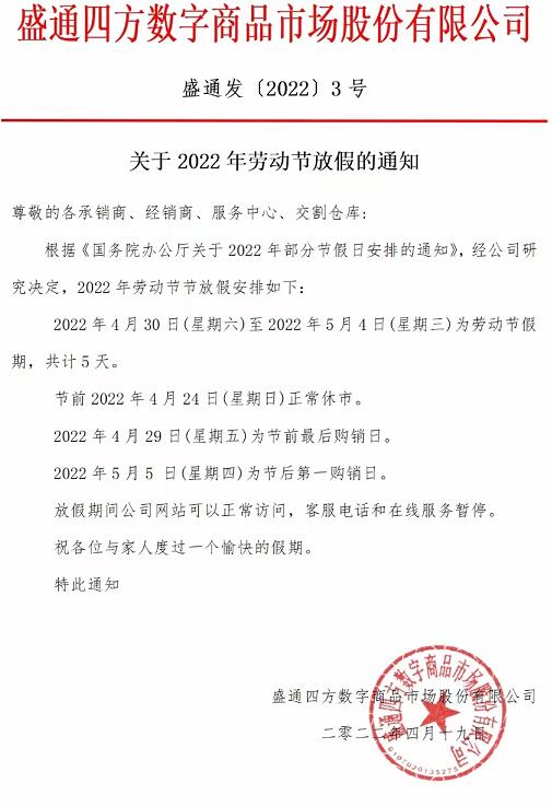 2022盛通四方购销市场五一劳动节休市放假通知