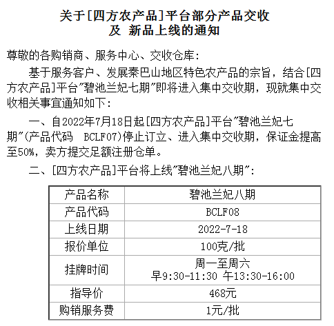 盛通四方部分产品7月22交收及新品上线的公告