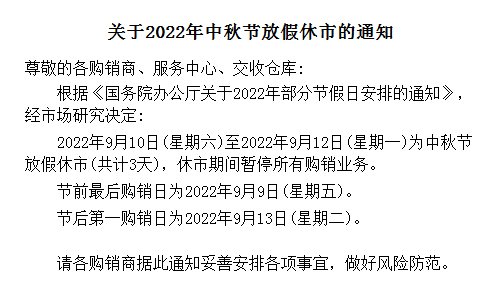 盛通四方购销市场中秋放假通知2022年9