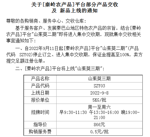 盛通四方秦岭农产品部分产品上线和交收的公告