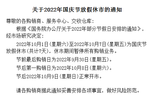 盛通四方现货市场2022.十月一日国庆放假通知